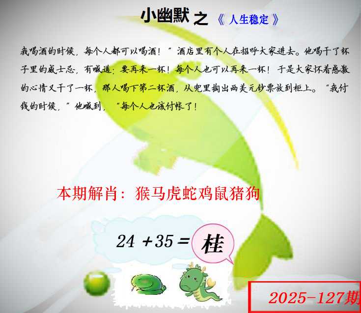 六合彩127期幽默玄机