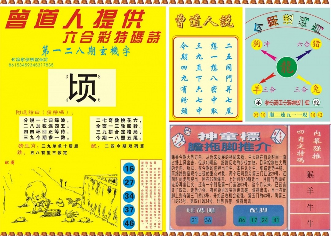 六合彩128期曾道人内幕B