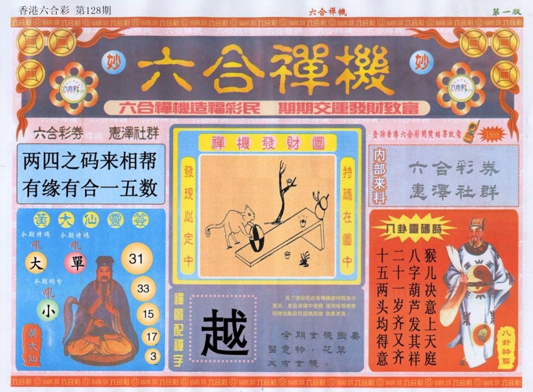 六合彩128期六合禅机A