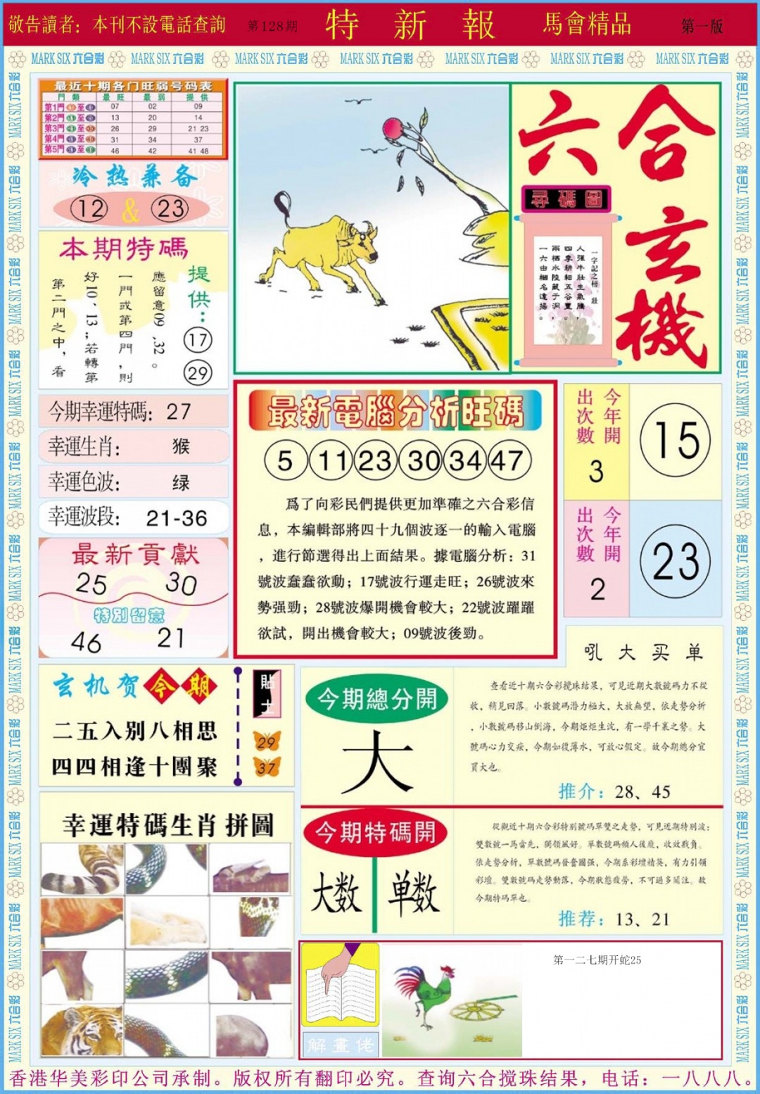 六合彩128期特新报A