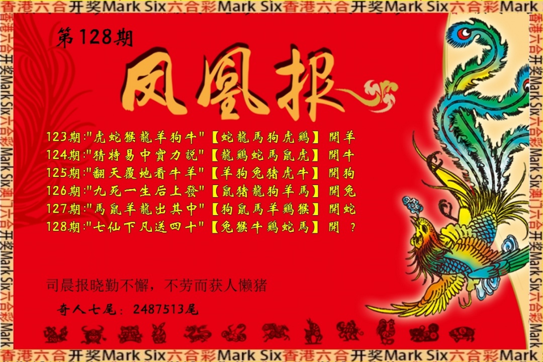 六合彩128期凤凰报