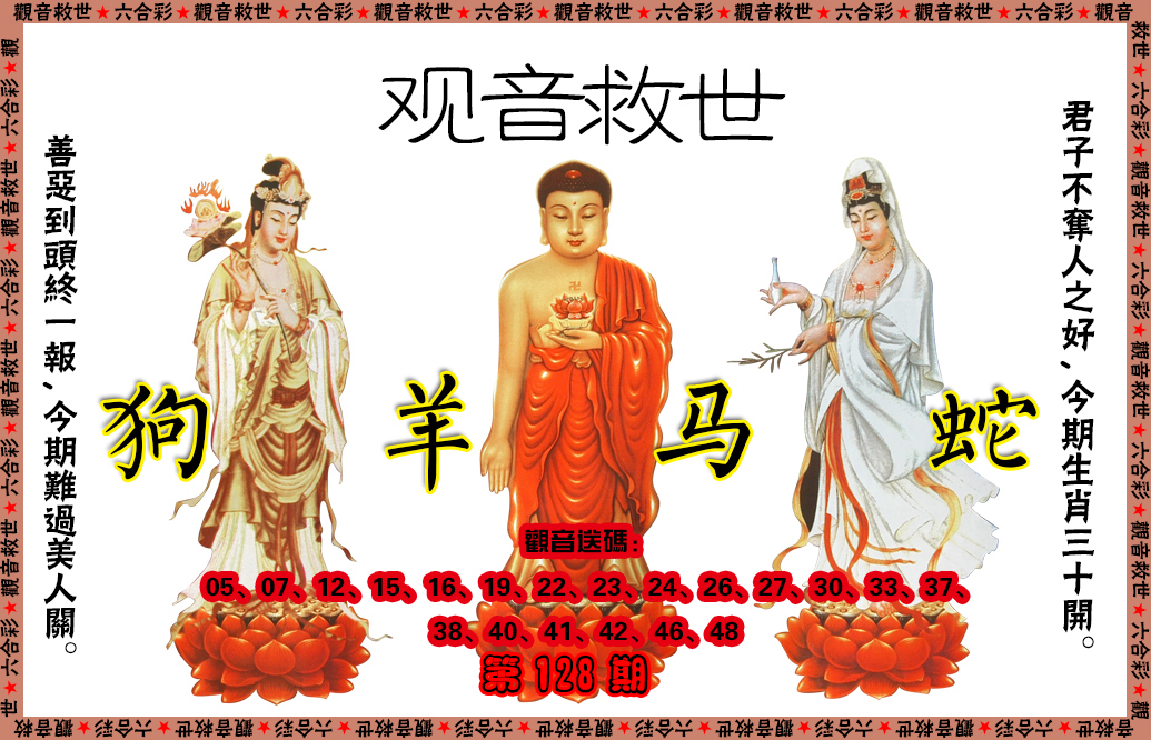 六合彩128期观音救世