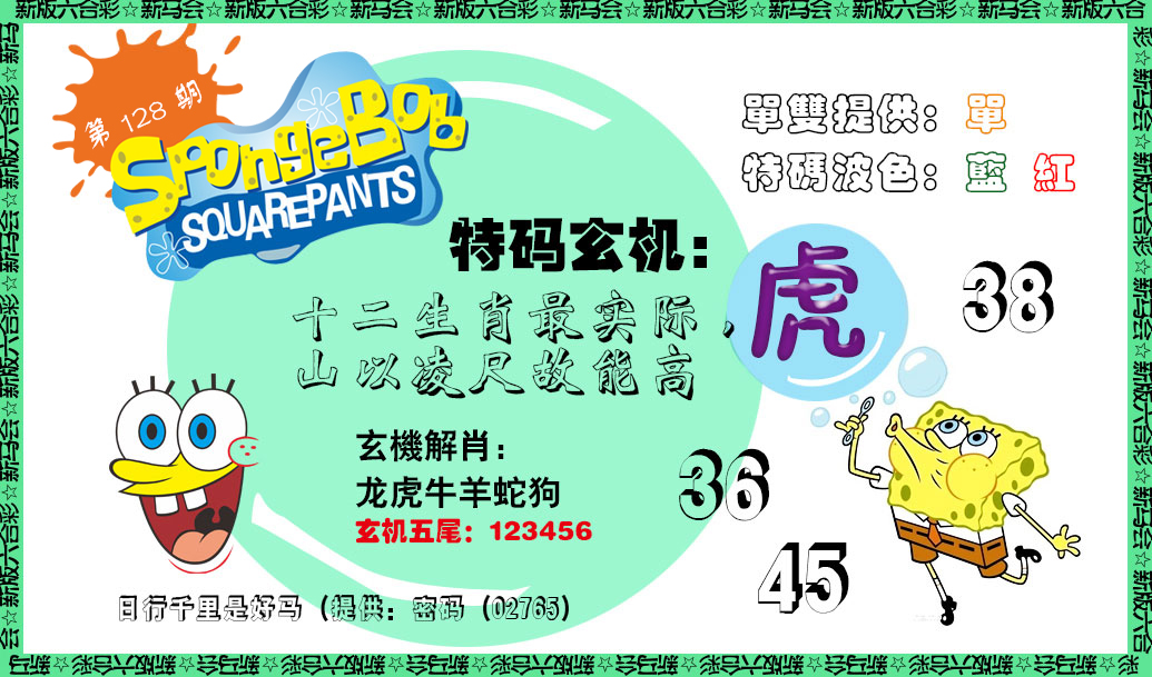 六合彩128期新特码玄机