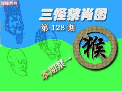 六合彩128期禁肖图《彩》