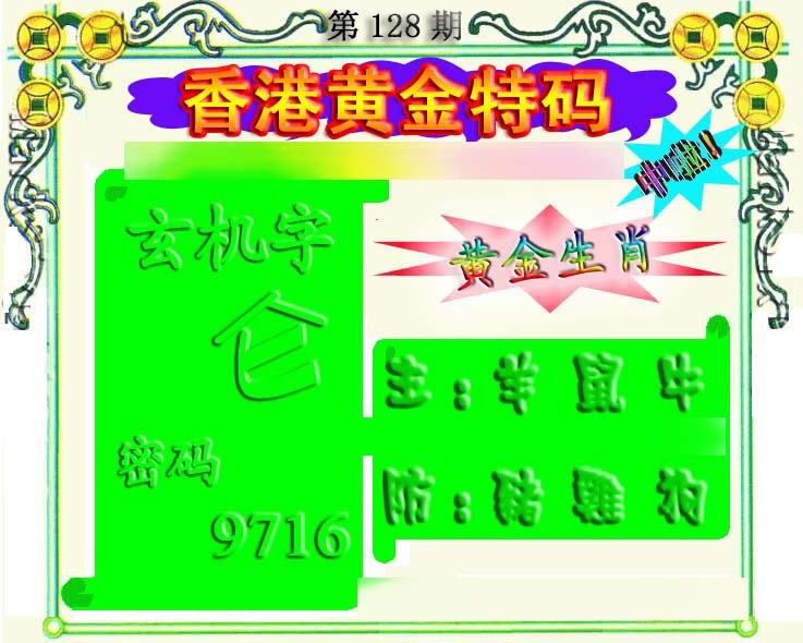 六合彩128期香港黄金特码