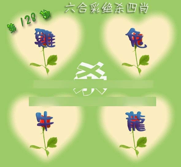 六合彩128期赛马会绝杀四肖