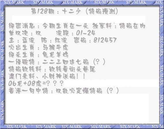 六合彩128期十二少（特码预测）
