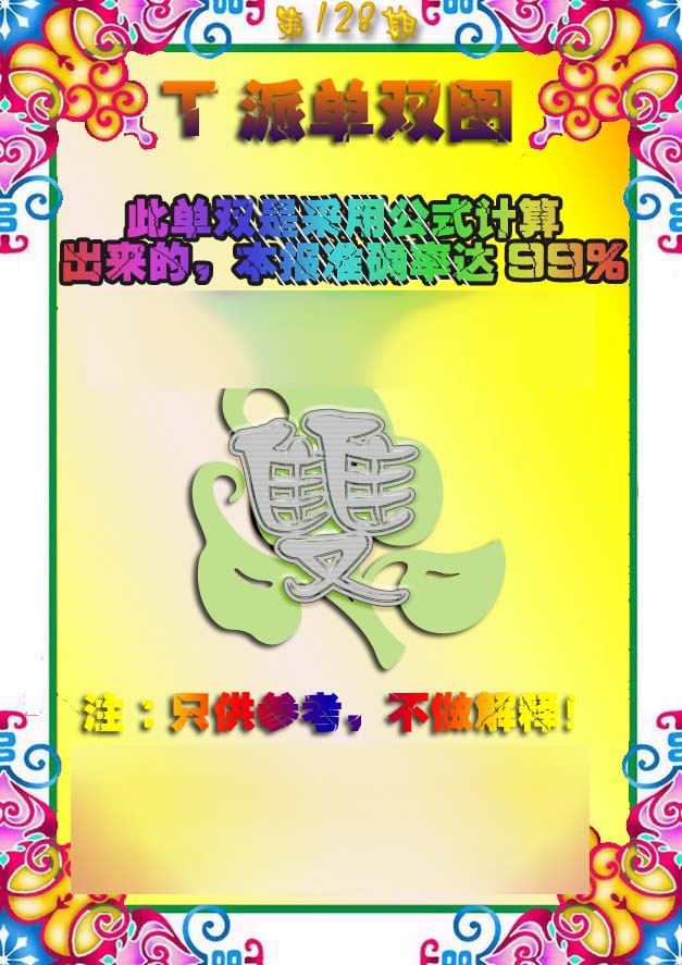 六合彩128期T派单双图