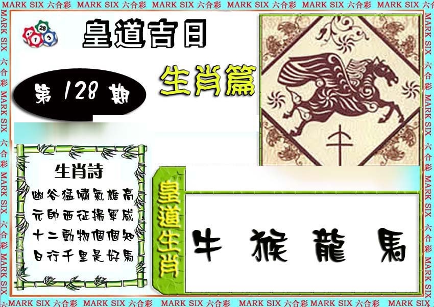 六合彩128期特码生肖预测