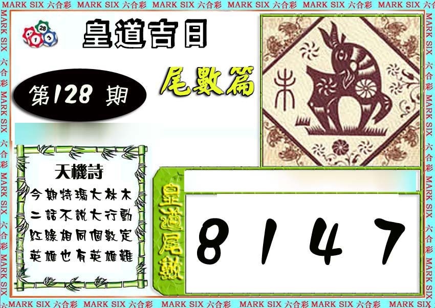 六合彩128期皇道吉日尾数篇