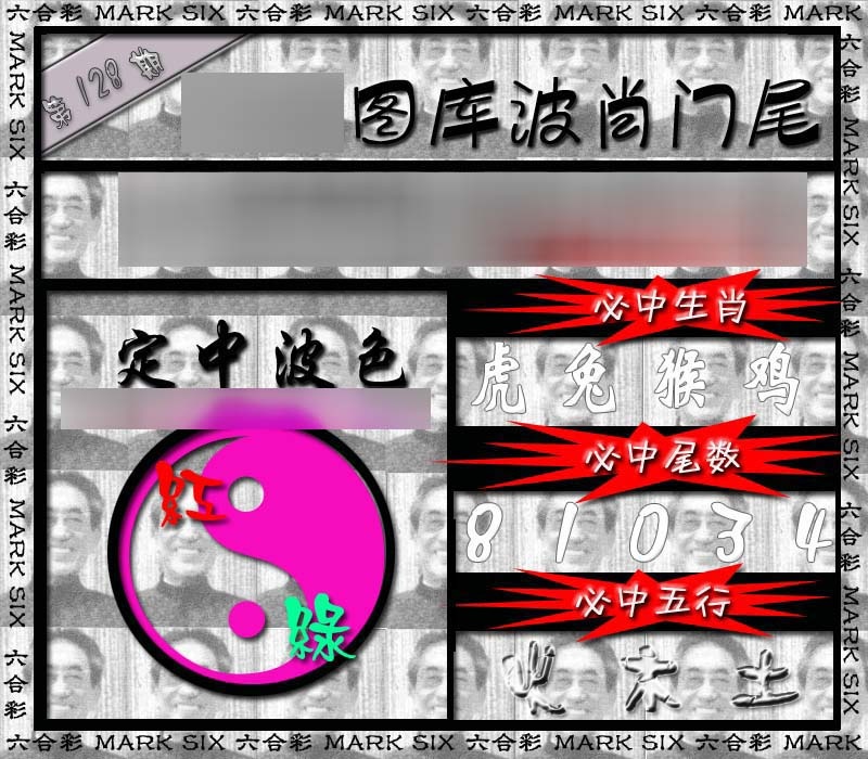六合彩128期波肖门尾
