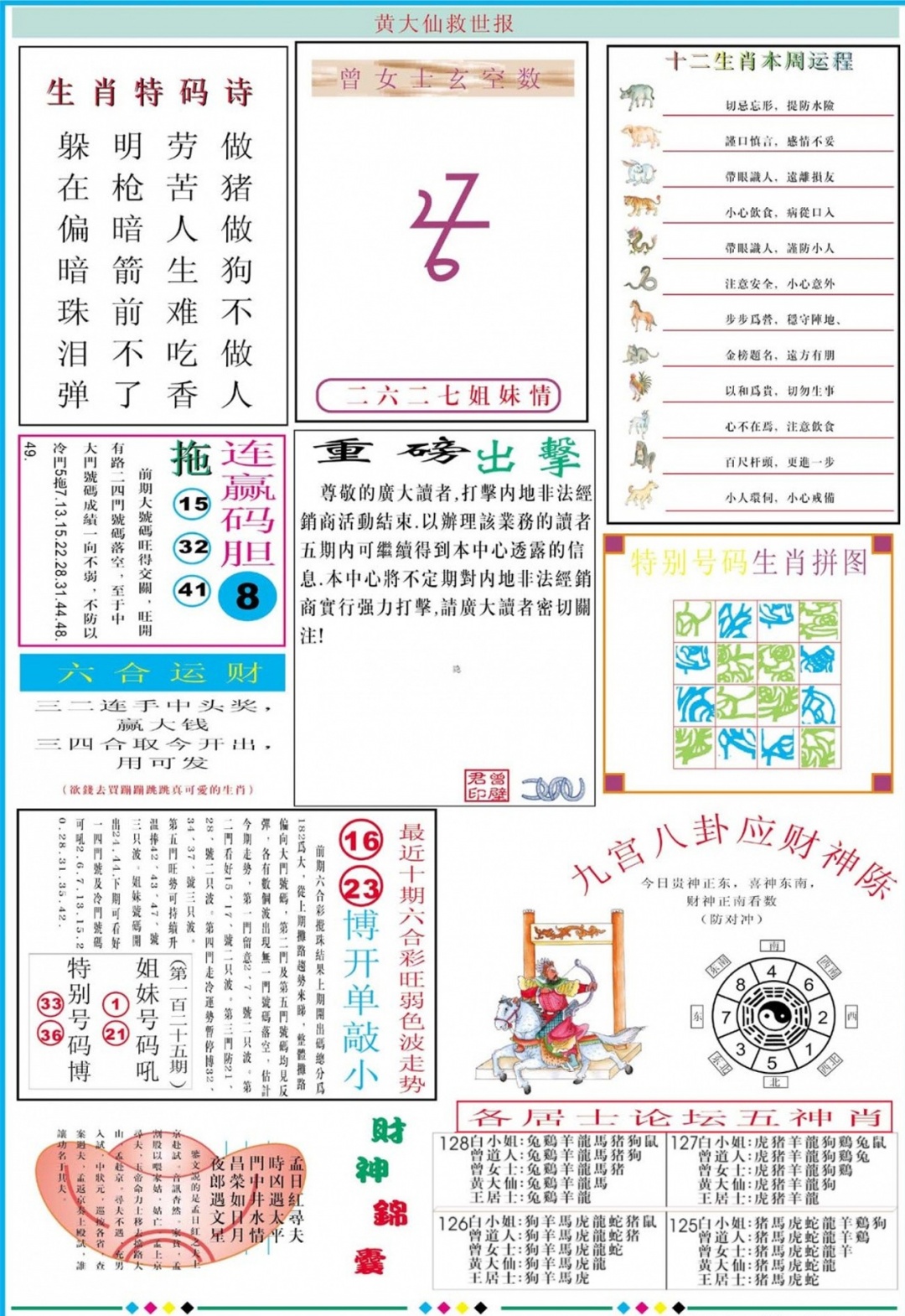 六合彩128期黄大仙救世B加大版