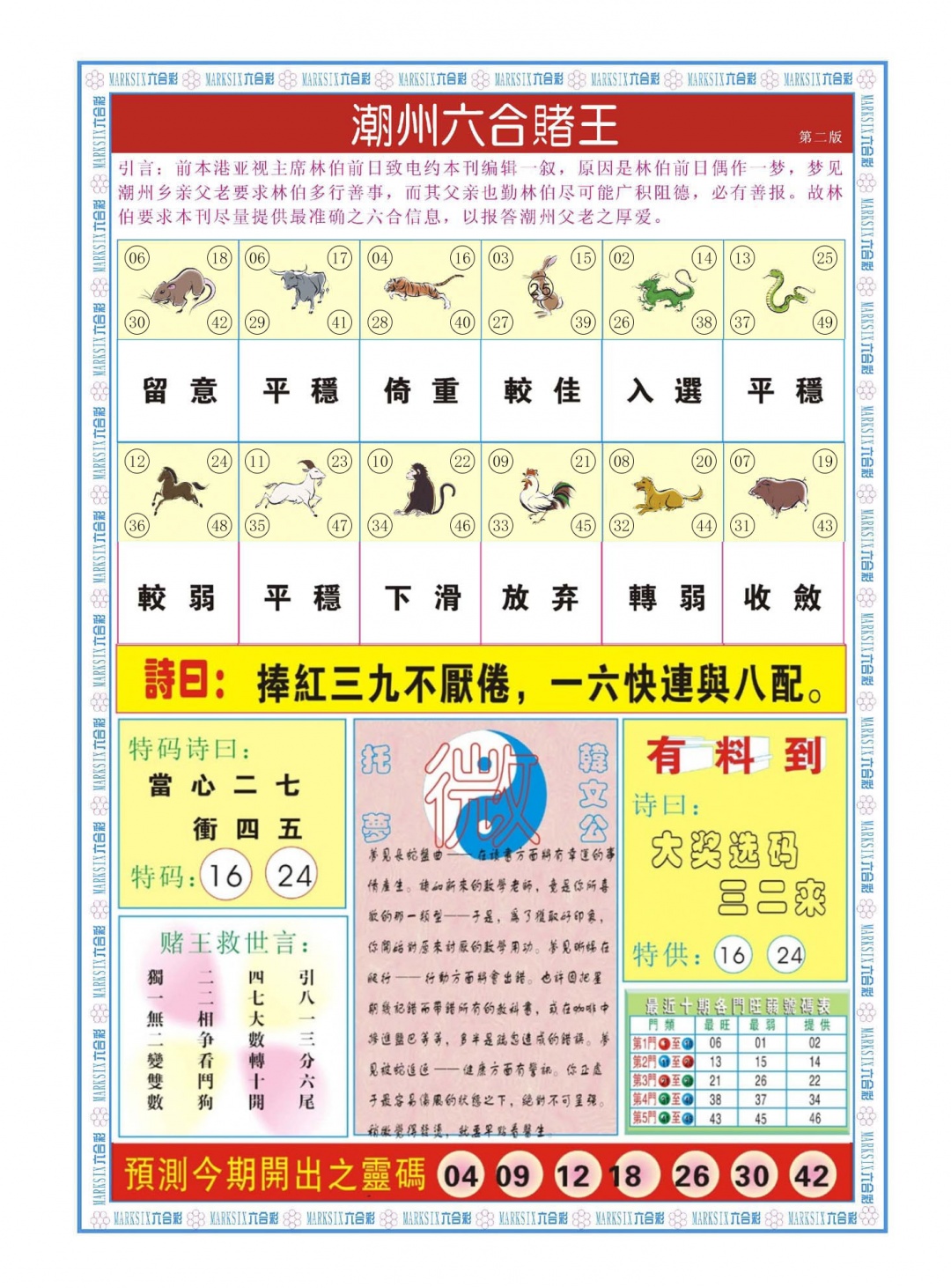 六合彩128期潮州六合赌王B