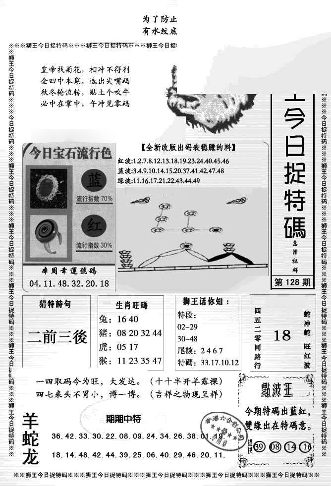 六合彩128期狮王今日抓特码