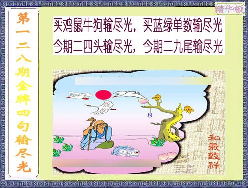 六合彩128期金牌四句输尽光