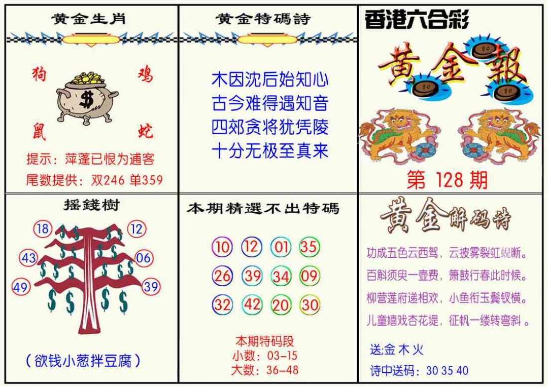 六合彩128期黄金报