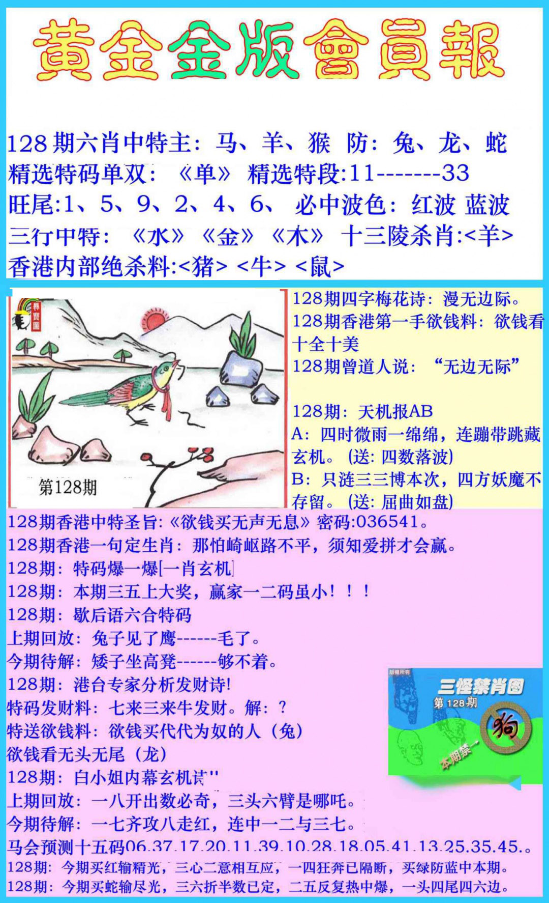 六合彩128期黄金金版会员报