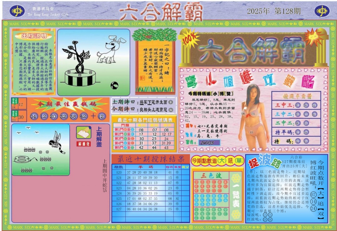 六合彩128期六合解霸A