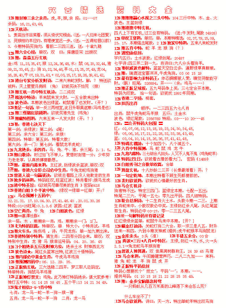 六合彩128期六合精选资料大全