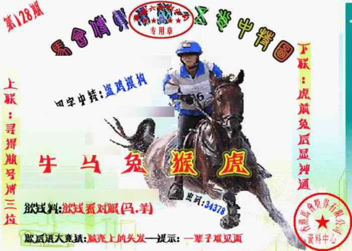 六合彩128期马会传真-五肖料