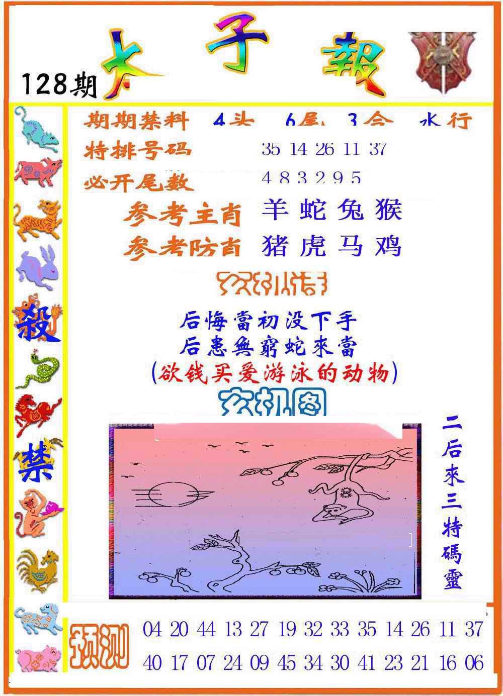 六合彩128期太子报