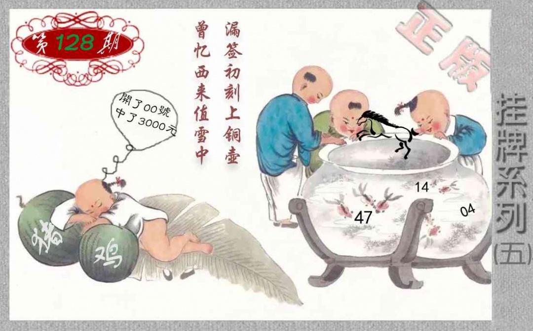 六合彩128期马经挂牌系列E(新图)