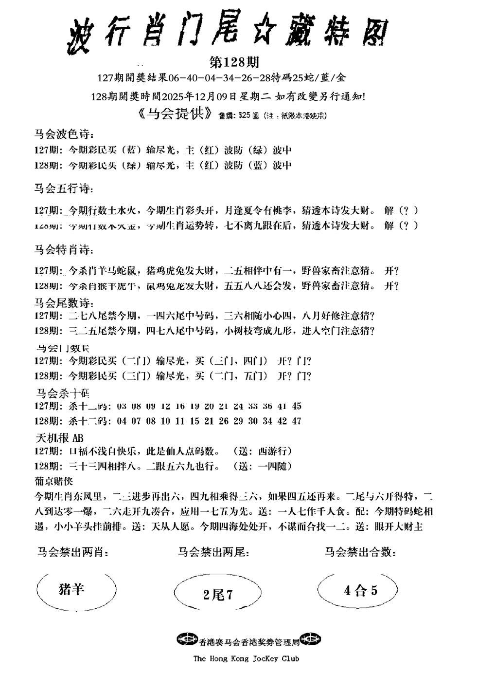 六合彩128期波行肖尾藏特图(新)