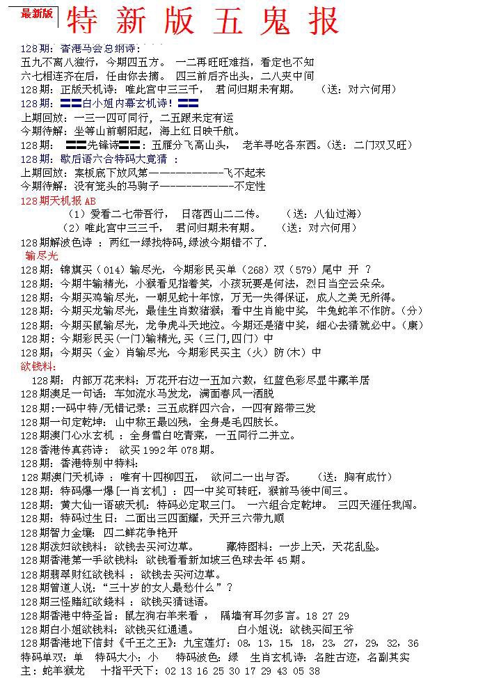 六合彩128期特新五鬼A