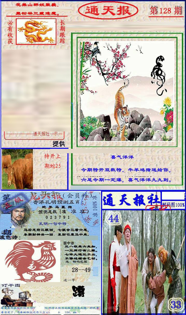 六合彩128期实力通天报