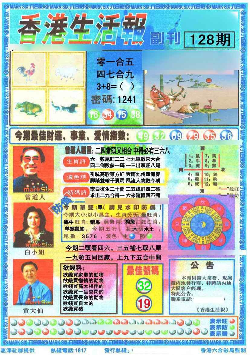 六合彩128期香港生活报