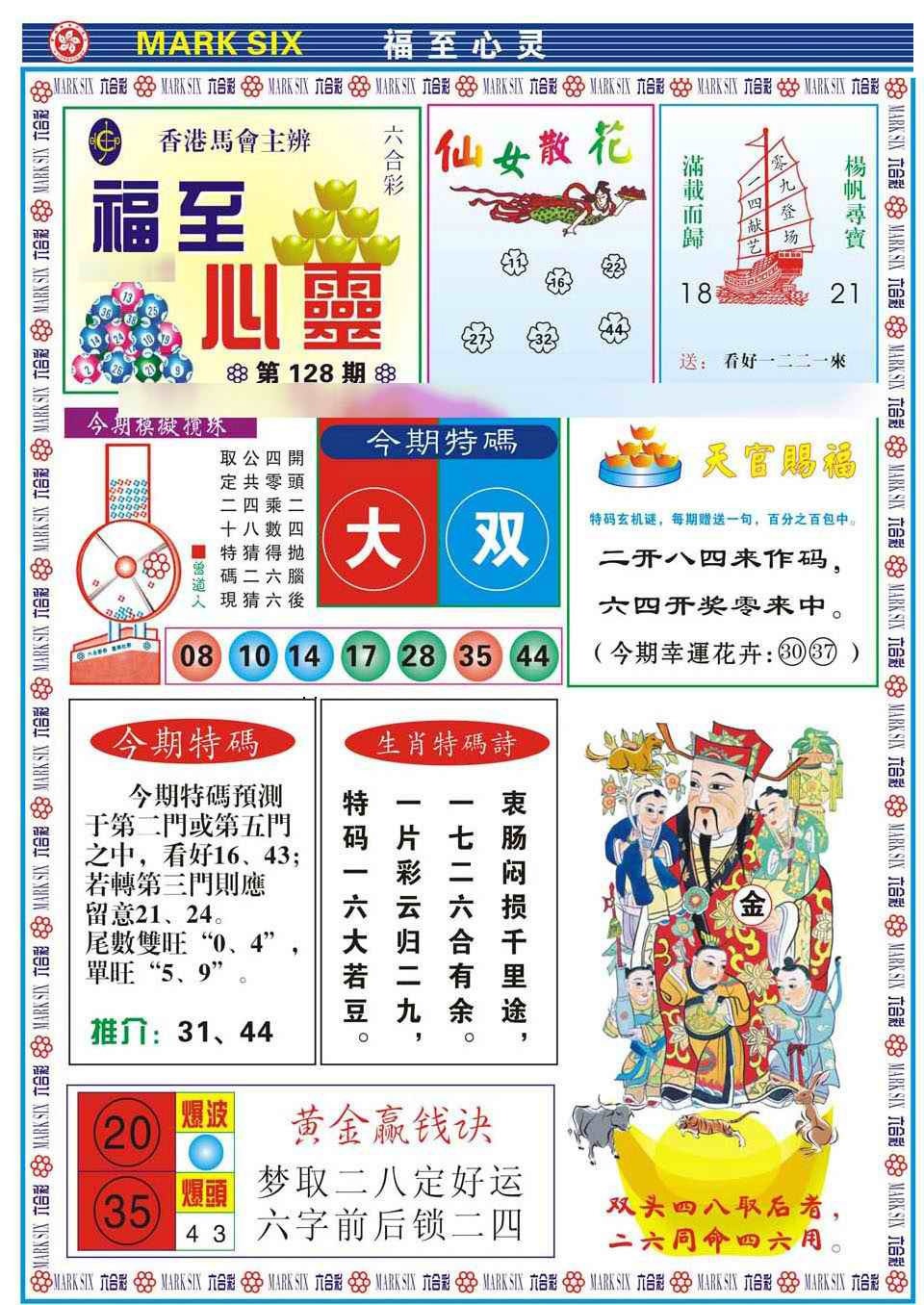 六合彩128期福至心灵(新图)