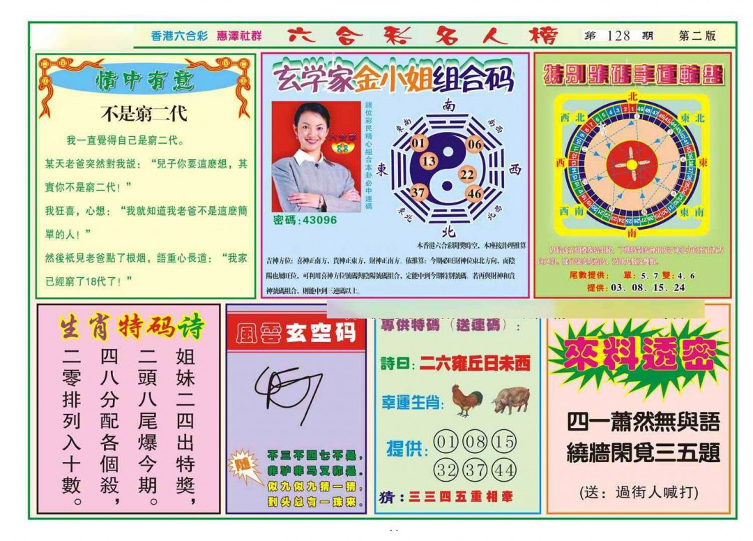 六合彩128期名人榜B(新图)