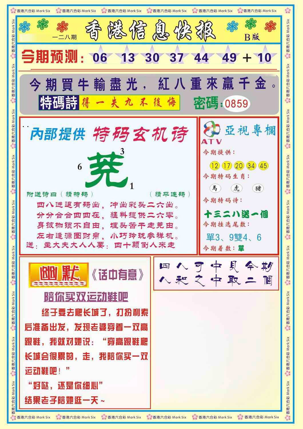 六合彩128期香港信息快报B(新)