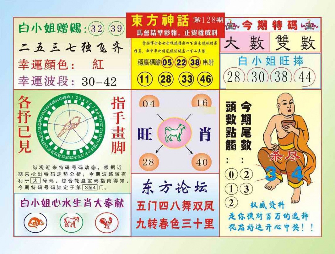 六合彩128期东方神话（新图）