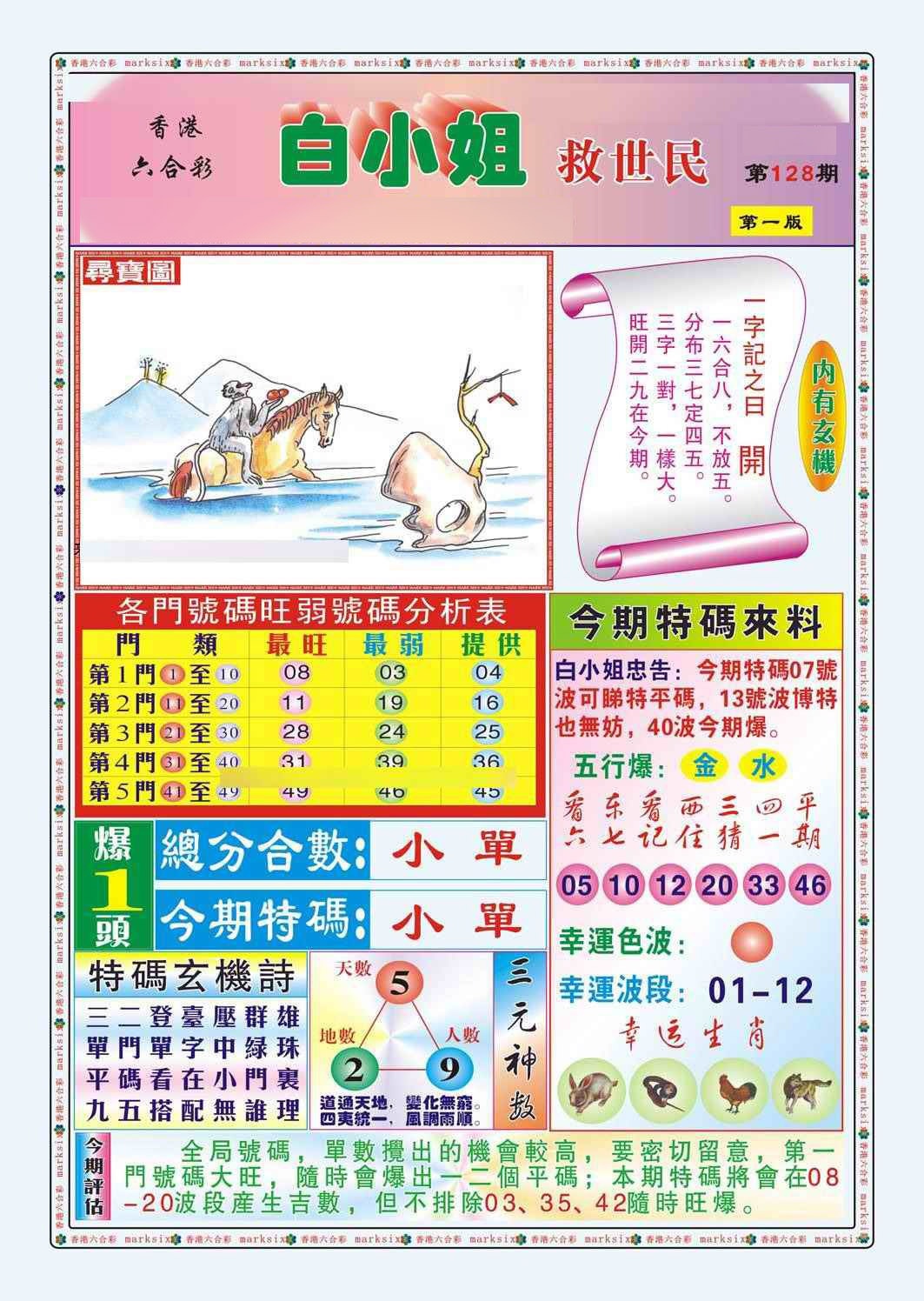 六合彩128期白小姐救世民A（新图）