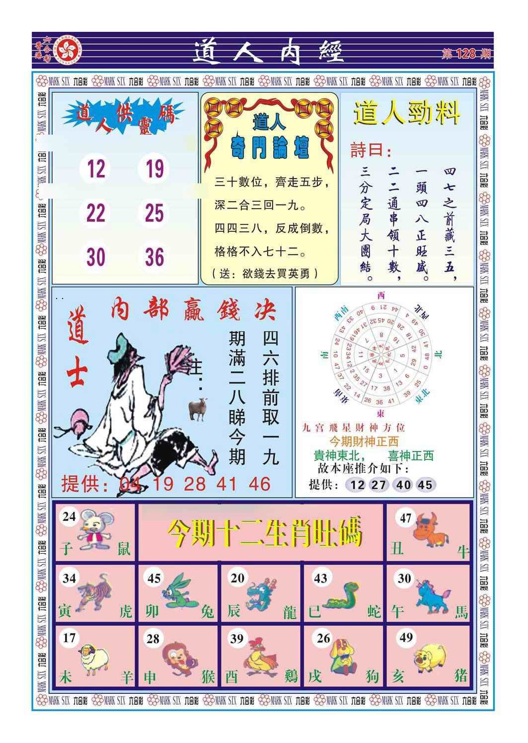 六合彩128期道人内经（新图）