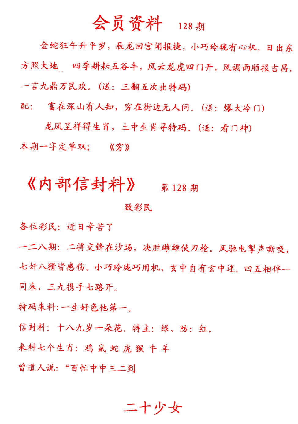 六合彩128期彩民信封