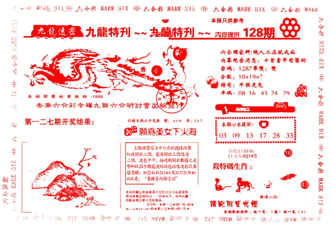 六合彩128期九龙特新刊