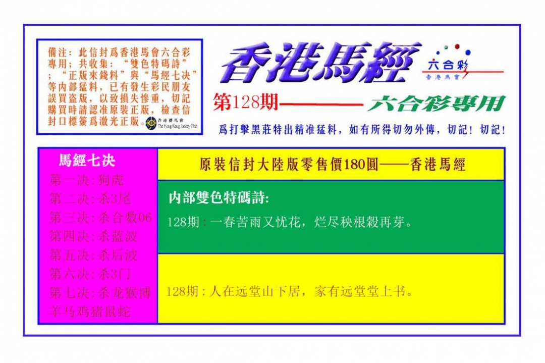 六合彩128期香港马经