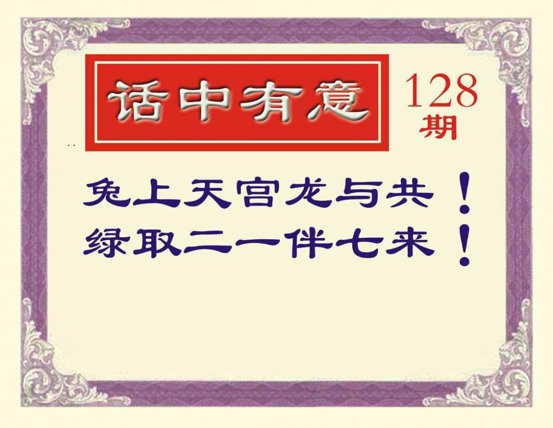 六合彩128期话中有意