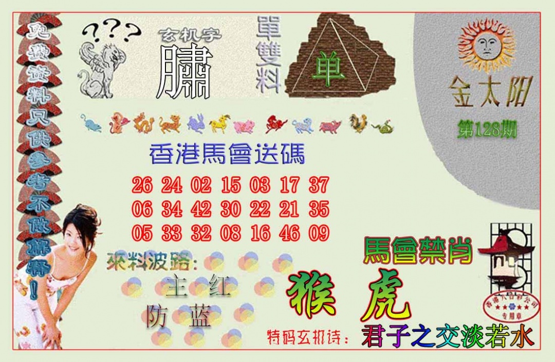 六合彩128期金太阳