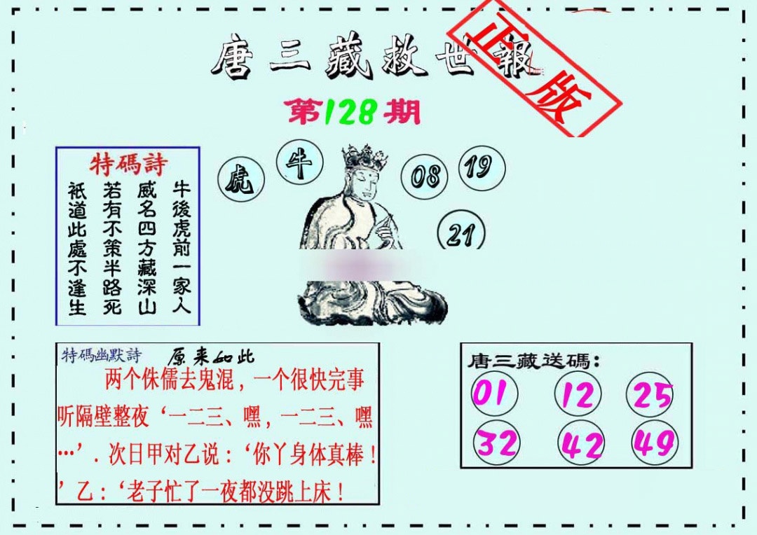 六合彩128期唐三藏救世报