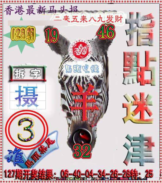 六合彩128期香港马头报