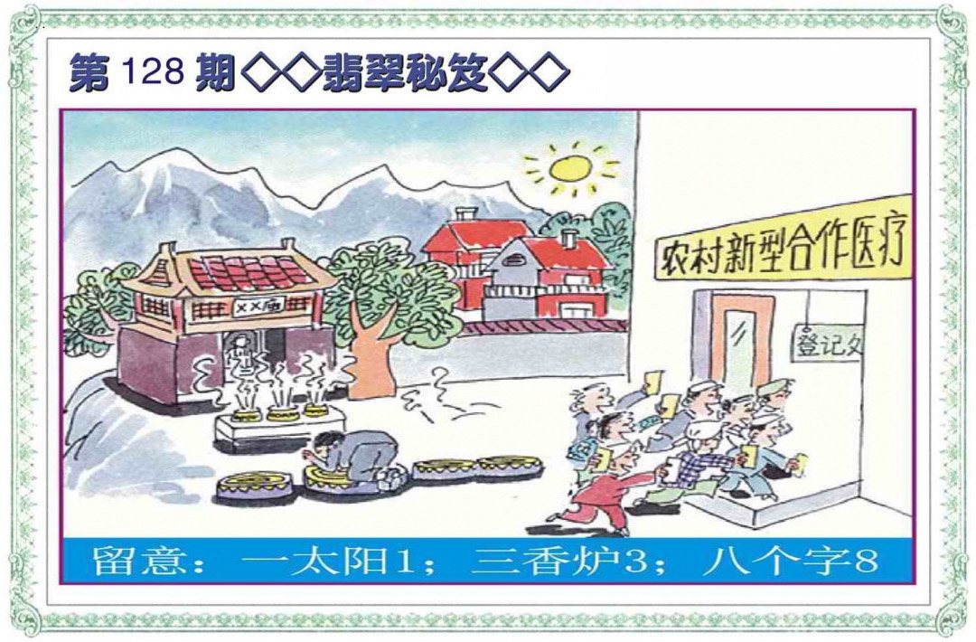 六合彩128期翡翠秘笈(信封)