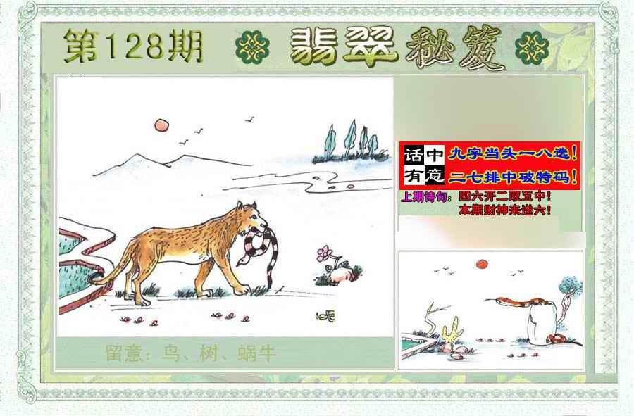 六合彩128期翡翠秘笈(信封)(另版)