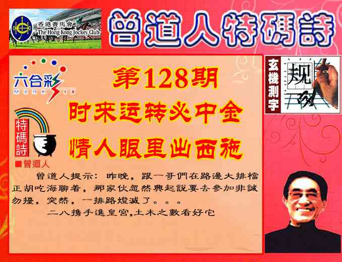 六合彩128期曾道人特码诗