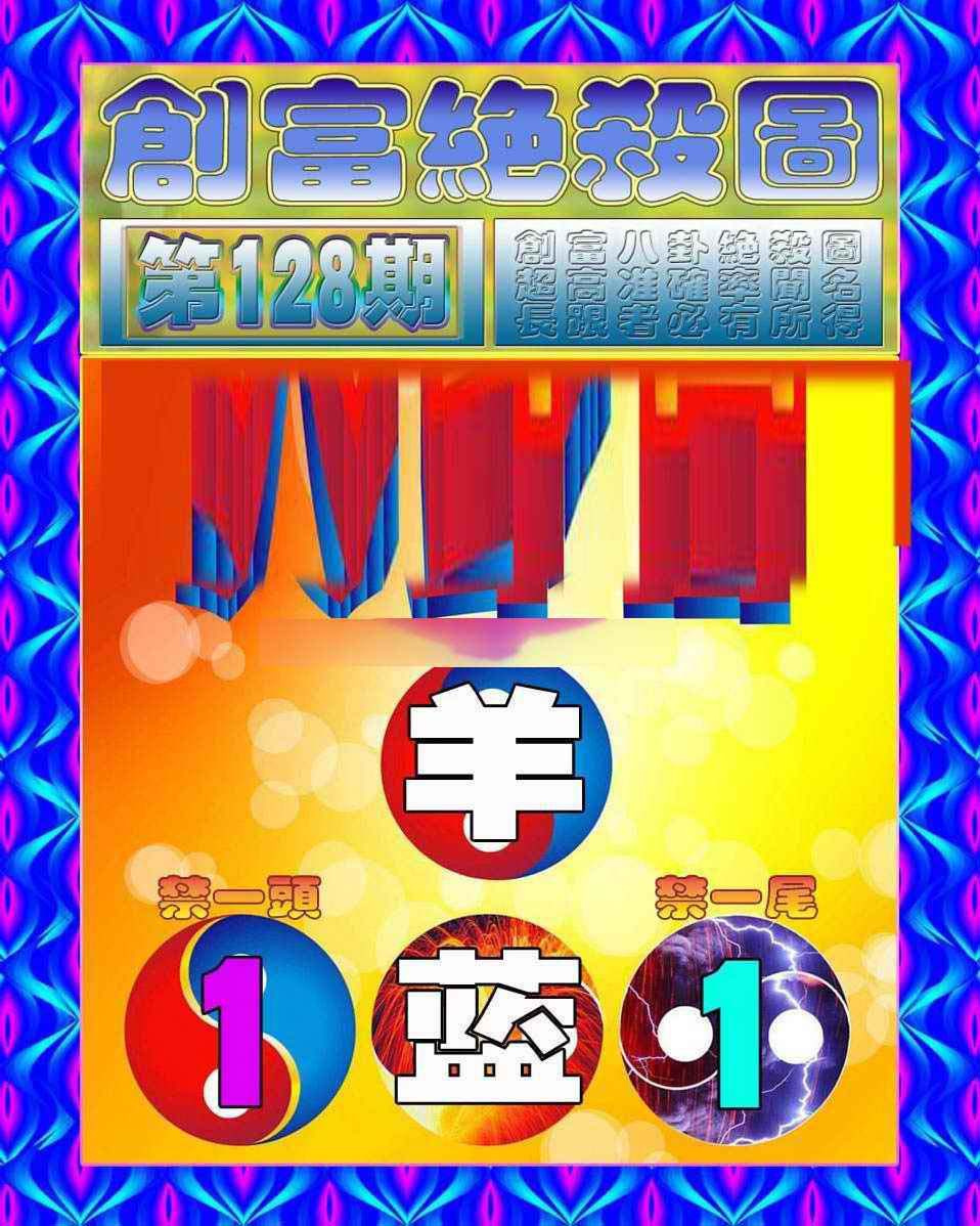 六合彩128期创富绝杀图