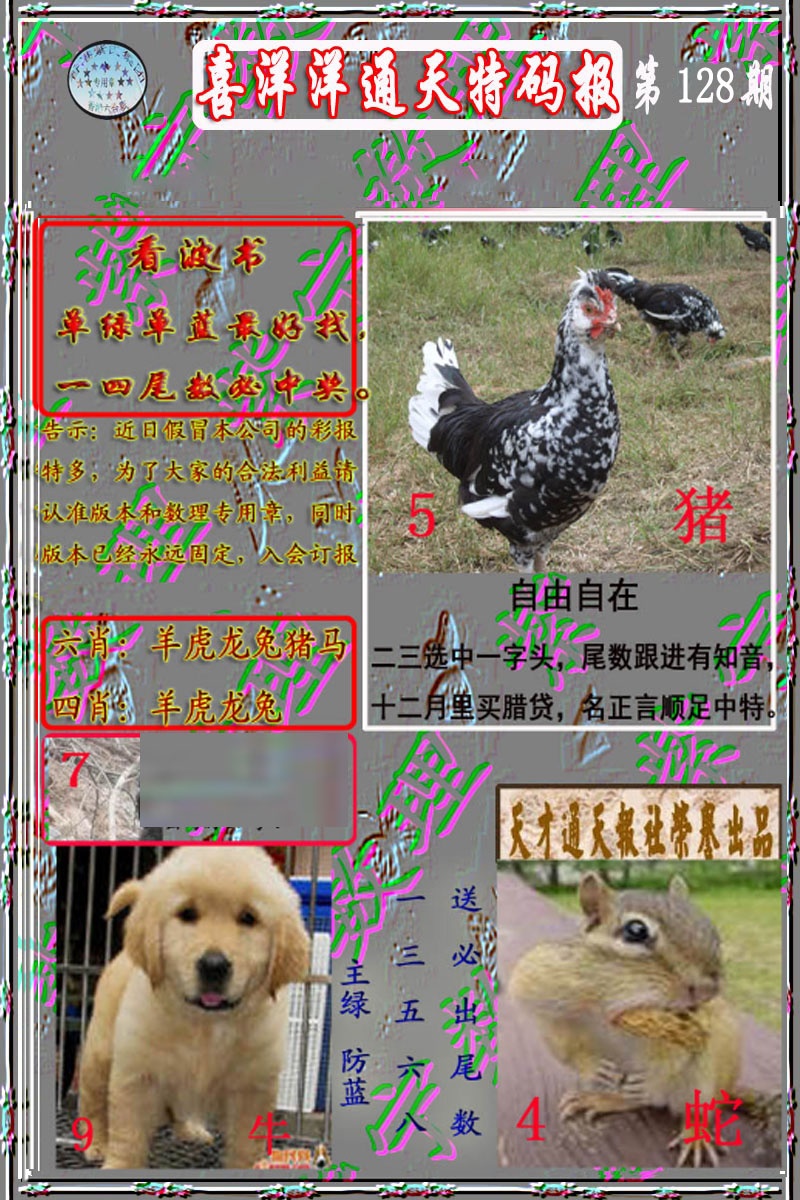 六合彩128期洋通报