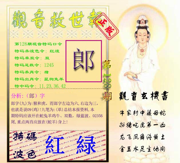 六合彩128期观音救世报