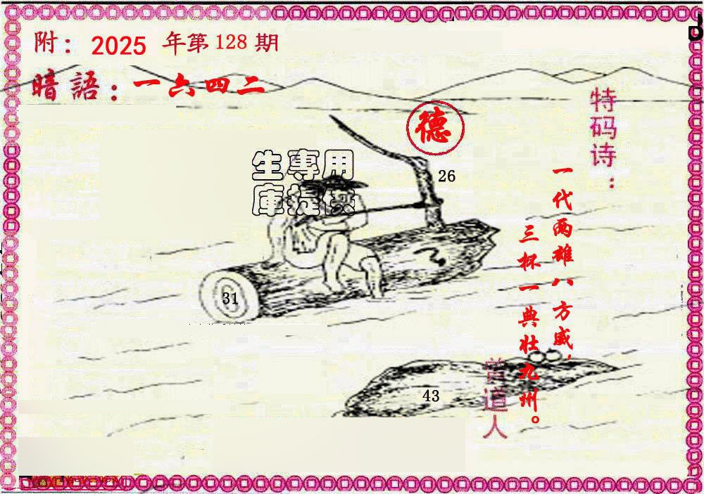 六合彩128期新暗语报